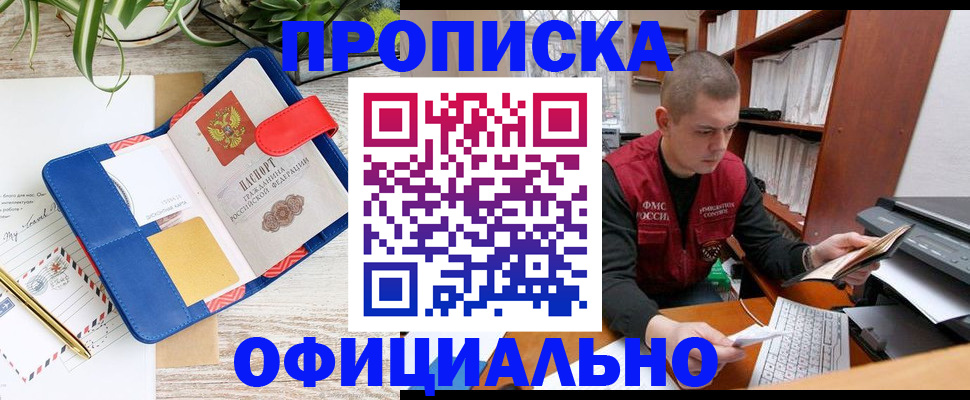 прописка для работы в Цимлянске